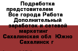 Подработка предстовителем AVON. - Все города Работа » Дополнительный заработок и сетевой маркетинг   . Сахалинская обл.,Южно-Сахалинск г.